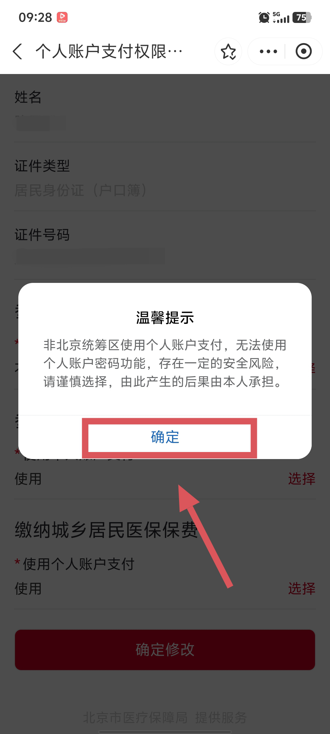 “京通”小程序 | 如何开通异地就医个人账户支付的权限？