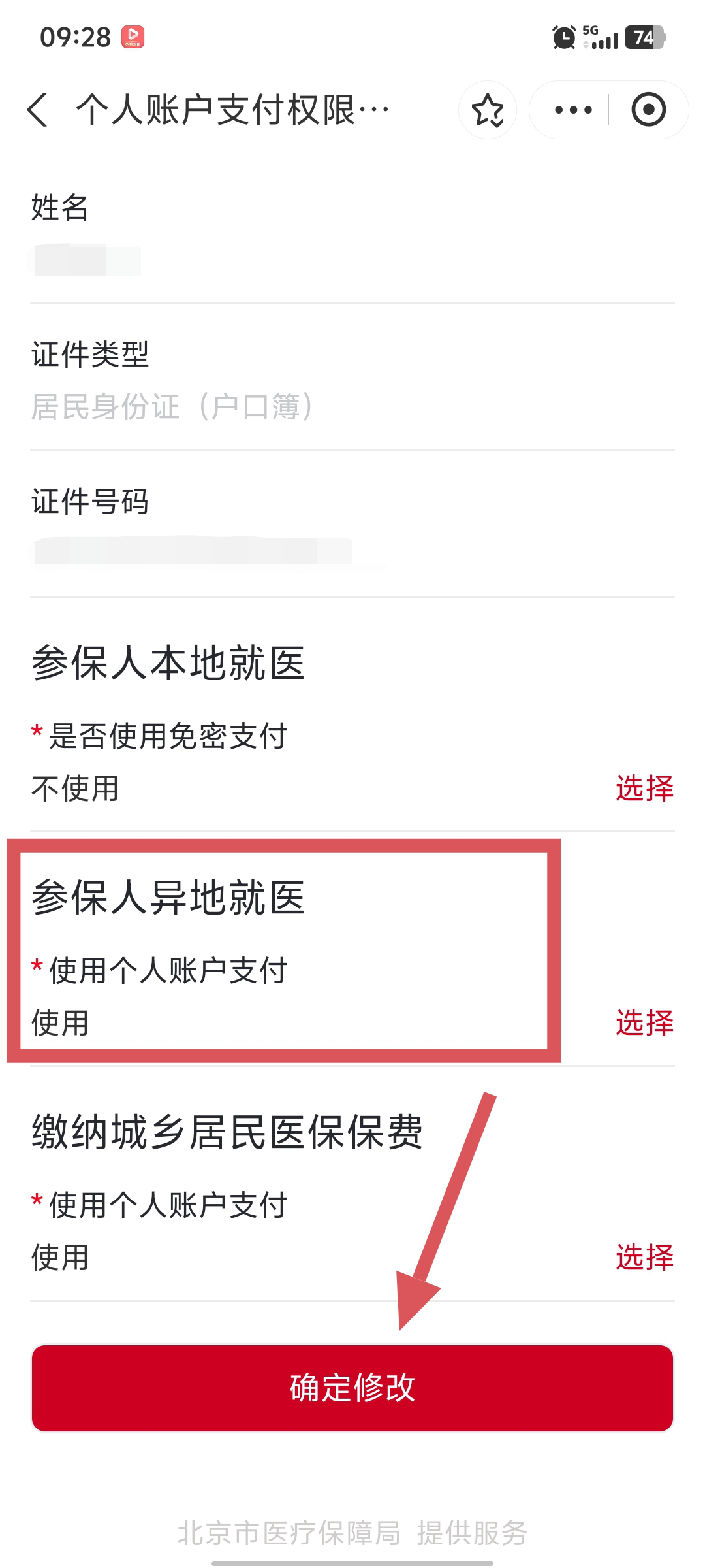“京通”小程序 | 如何开通异地就医个人账户支付的权限？