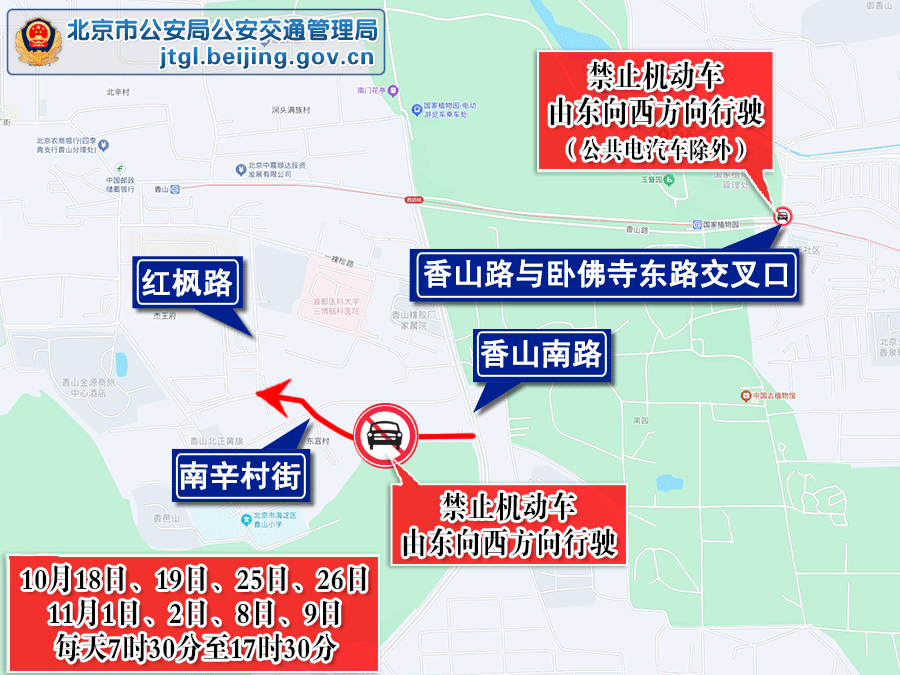 关于2025年香山红叶观赏季期间对海淀区香山地区部分道路采取临时交通管理措施的通告 关于2025年香山红叶观赏季期间对海淀区香山地区部分道路采取临时交通管理措施的通告