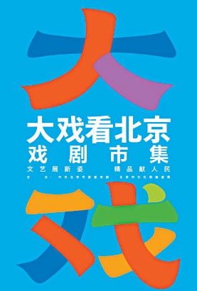 戏剧市集本周末开场 戏剧市集本周末开场