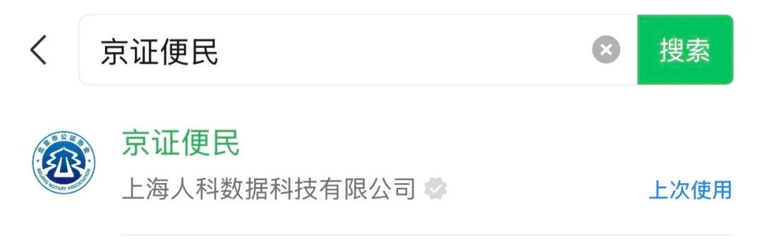 北京市公证协会“京证便民”小程序正式上线 北京市公证协会“京证便民”小程序正式上线