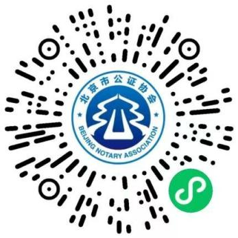 北京市公证协会“京证便民”小程序正式上线 北京市公证协会“京证便民”小程序正式上线
