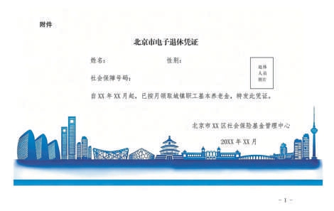 与纸质退休证具有同等效力 企退人员有了电子退休凭证