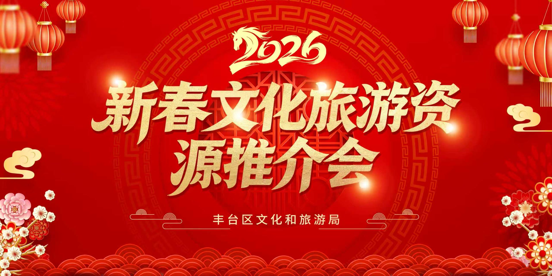 马年春节怎么玩？北京丰台给您准备了6条特色线路