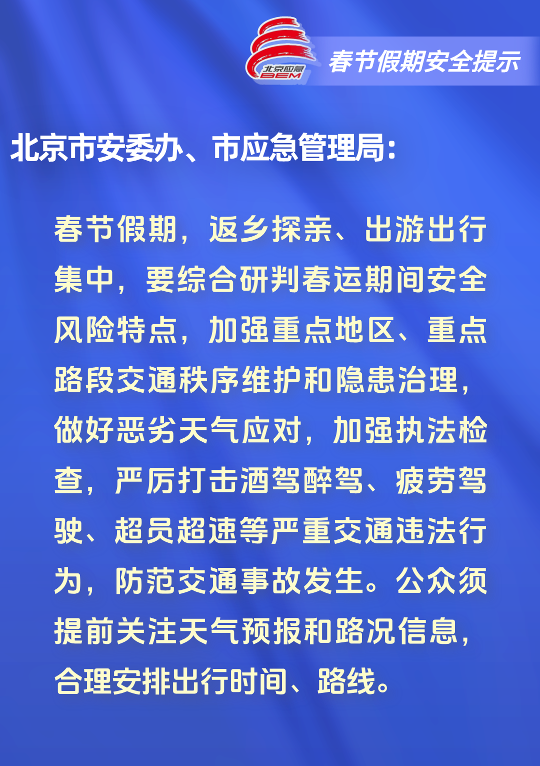 2026年春节假期安全提示