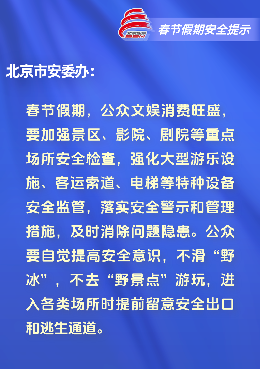 2026年春节假期安全提示