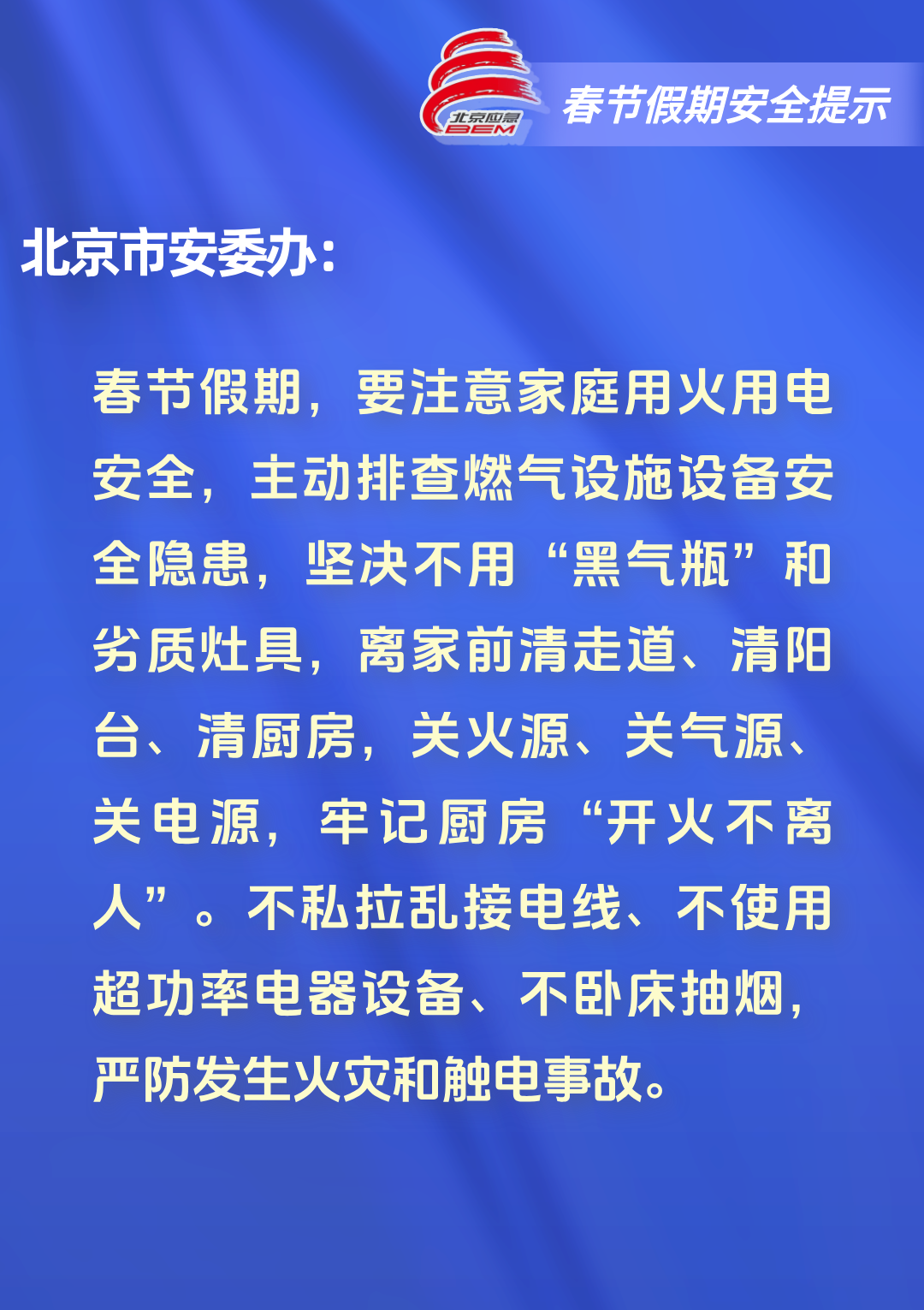 2026年春节假期安全提示