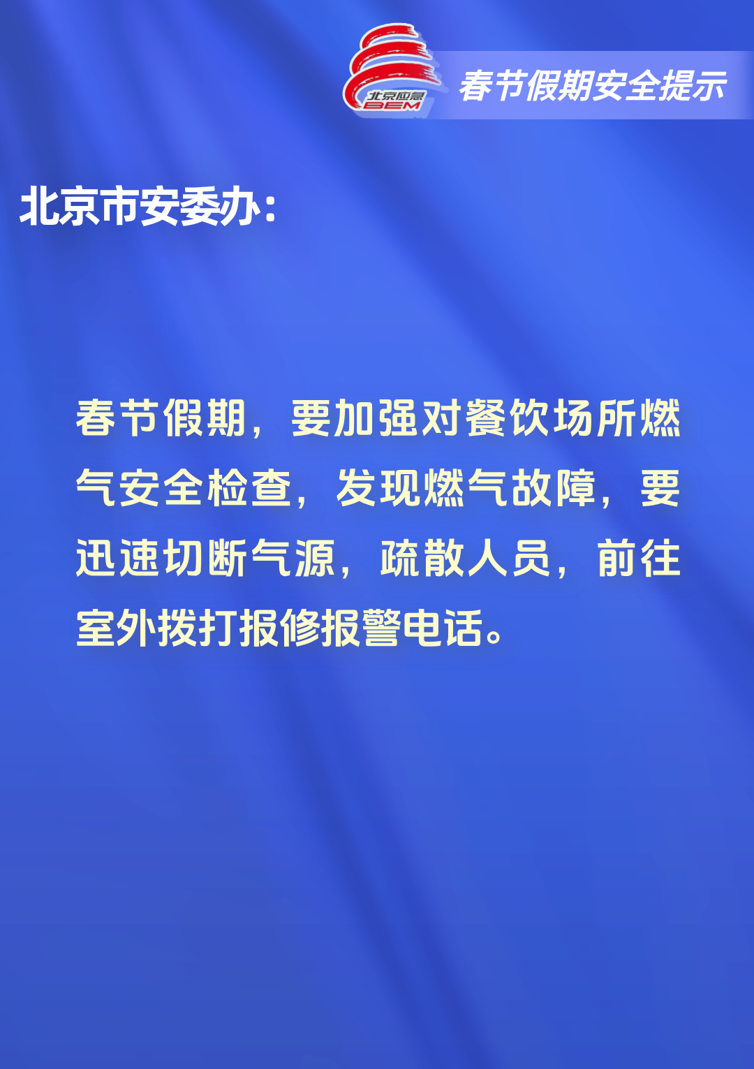 2026年春节假期安全提示