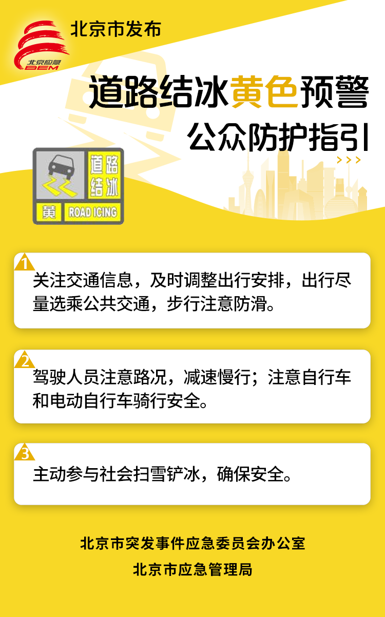 本市发布道路结冰黄色预警 公众防护指引请收好——
