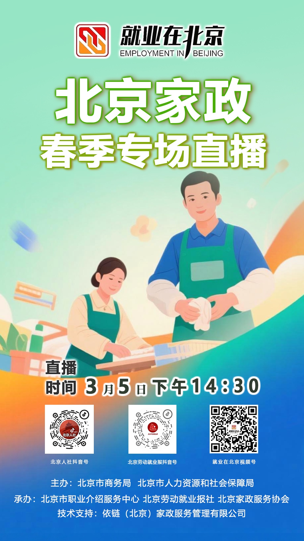 3700+岗位！家政春招直播专场见！