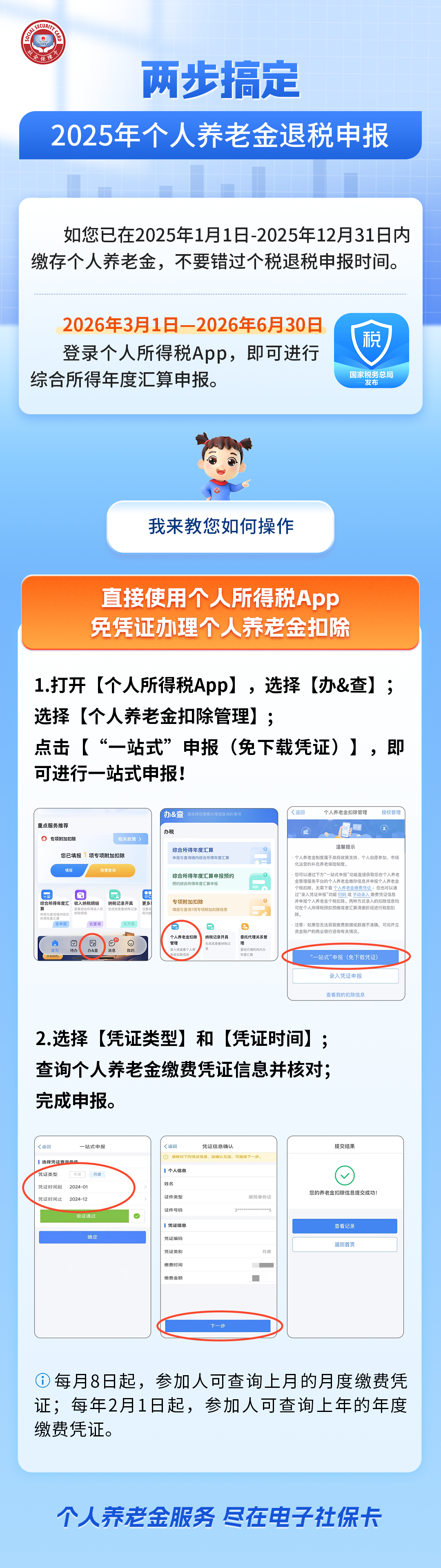 两步搞定！2025年个人养老金退税申报