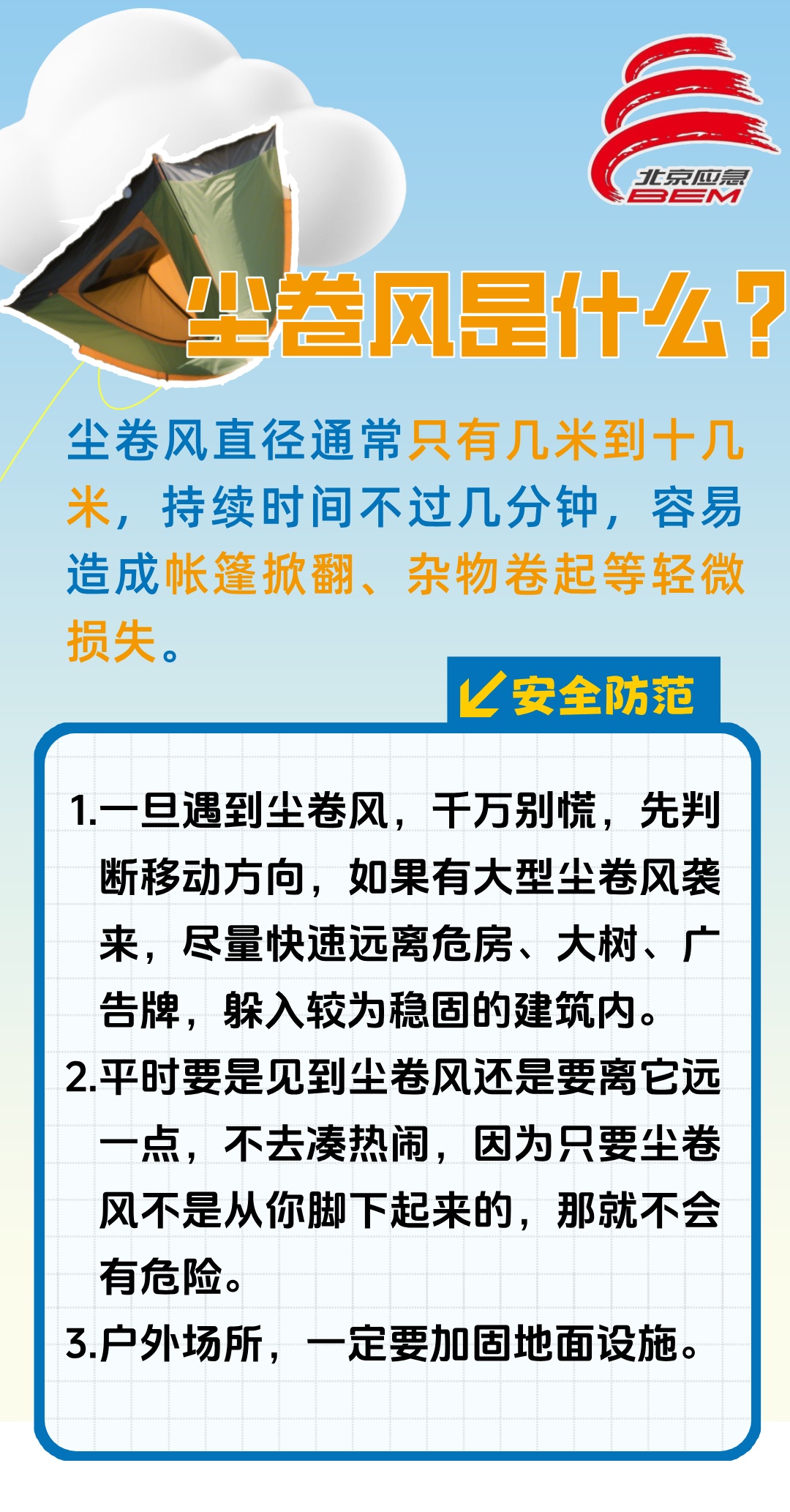 露营装备被卷上天！有种自然气象叫“尘卷风”丨防灾减灾小课堂