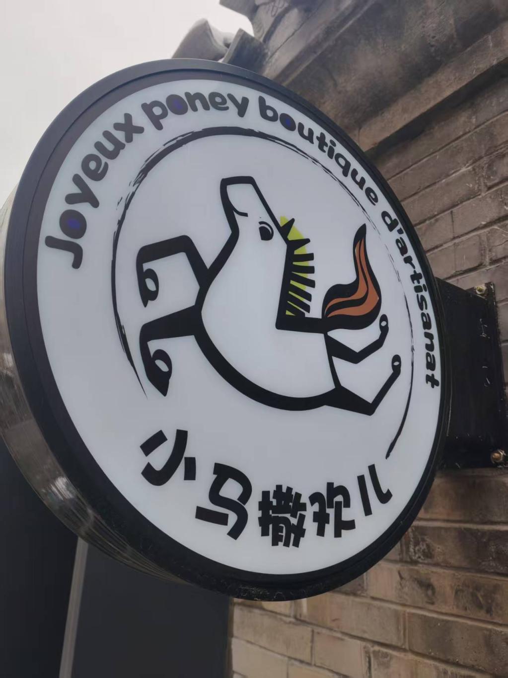 南半截胡同一家文创店 南半截胡同一家文创店