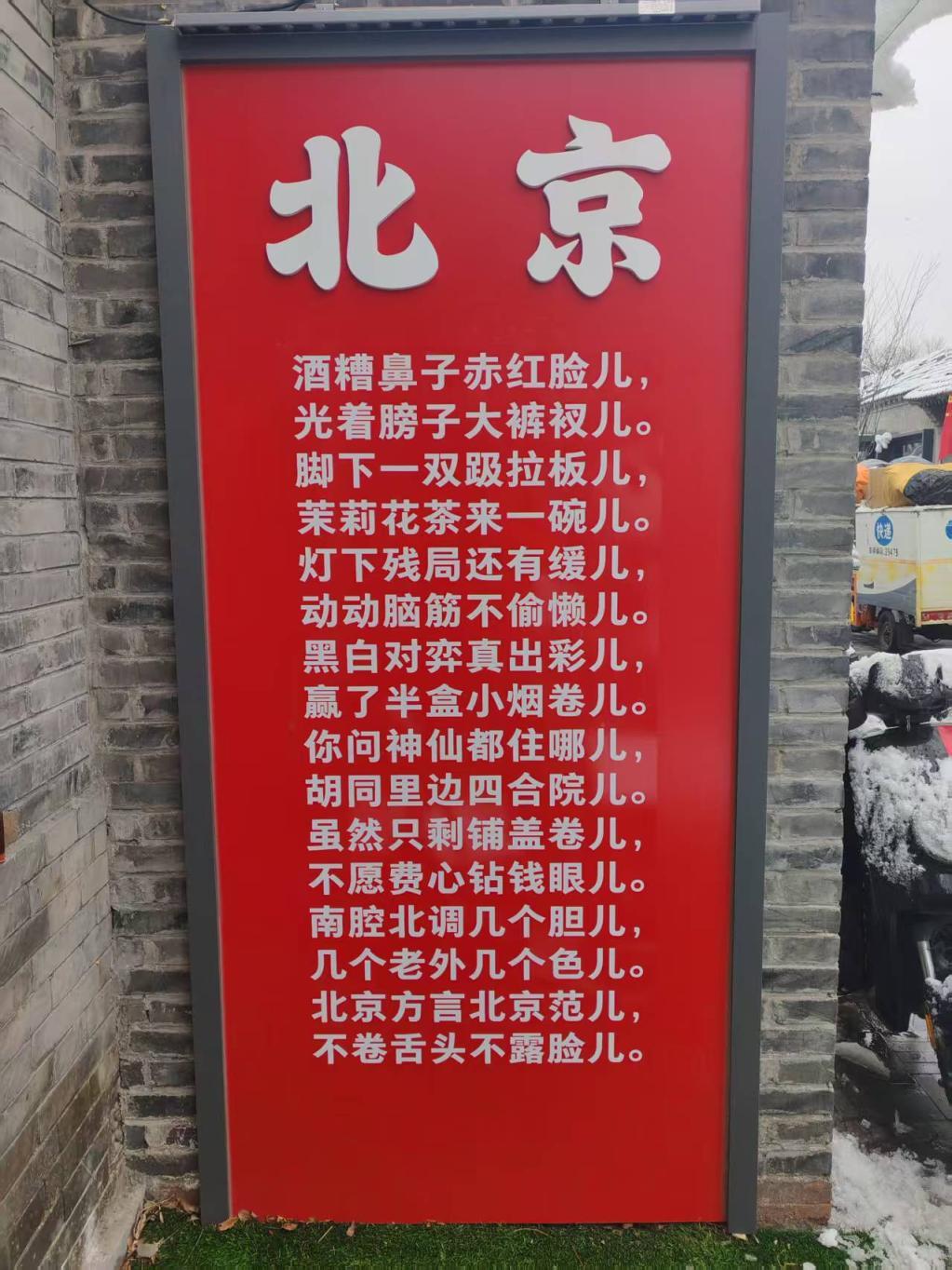南半截胡同的京味儿标识让外地游客感受到浓浓的京腔京韵 南半截胡同的京味儿标识让外地游客感受到浓浓的京腔京韵