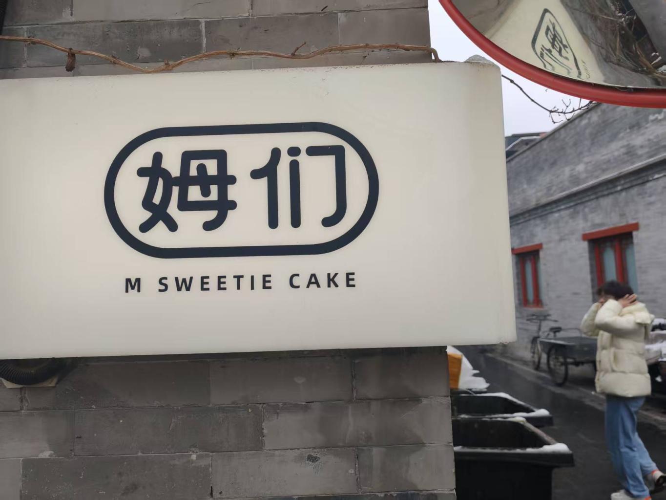 白塔寺一家叫“姆们”的甜品店 白塔寺一家叫“姆们”的甜品店