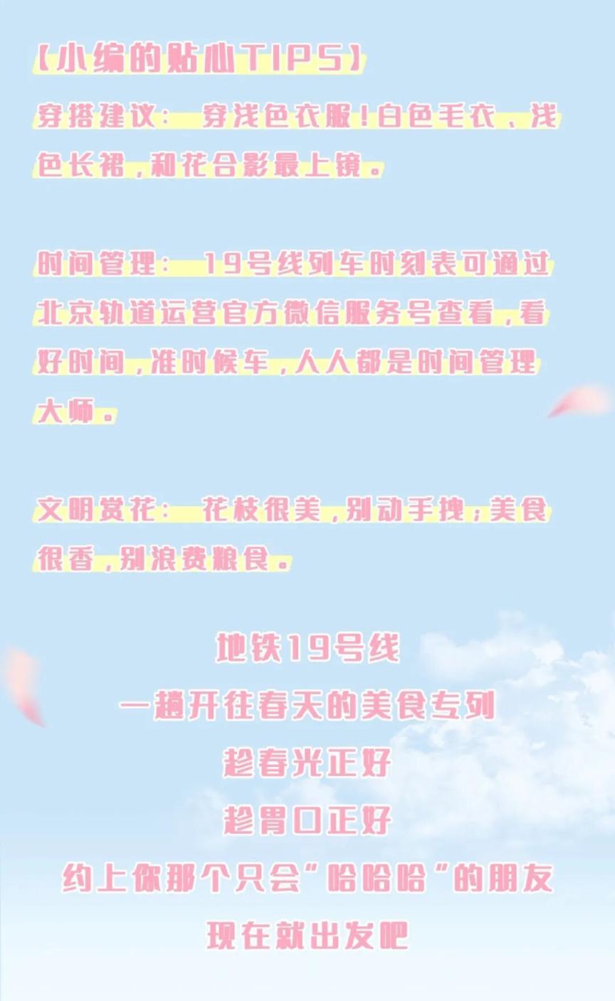 北京地铁19号线“追花”攻略