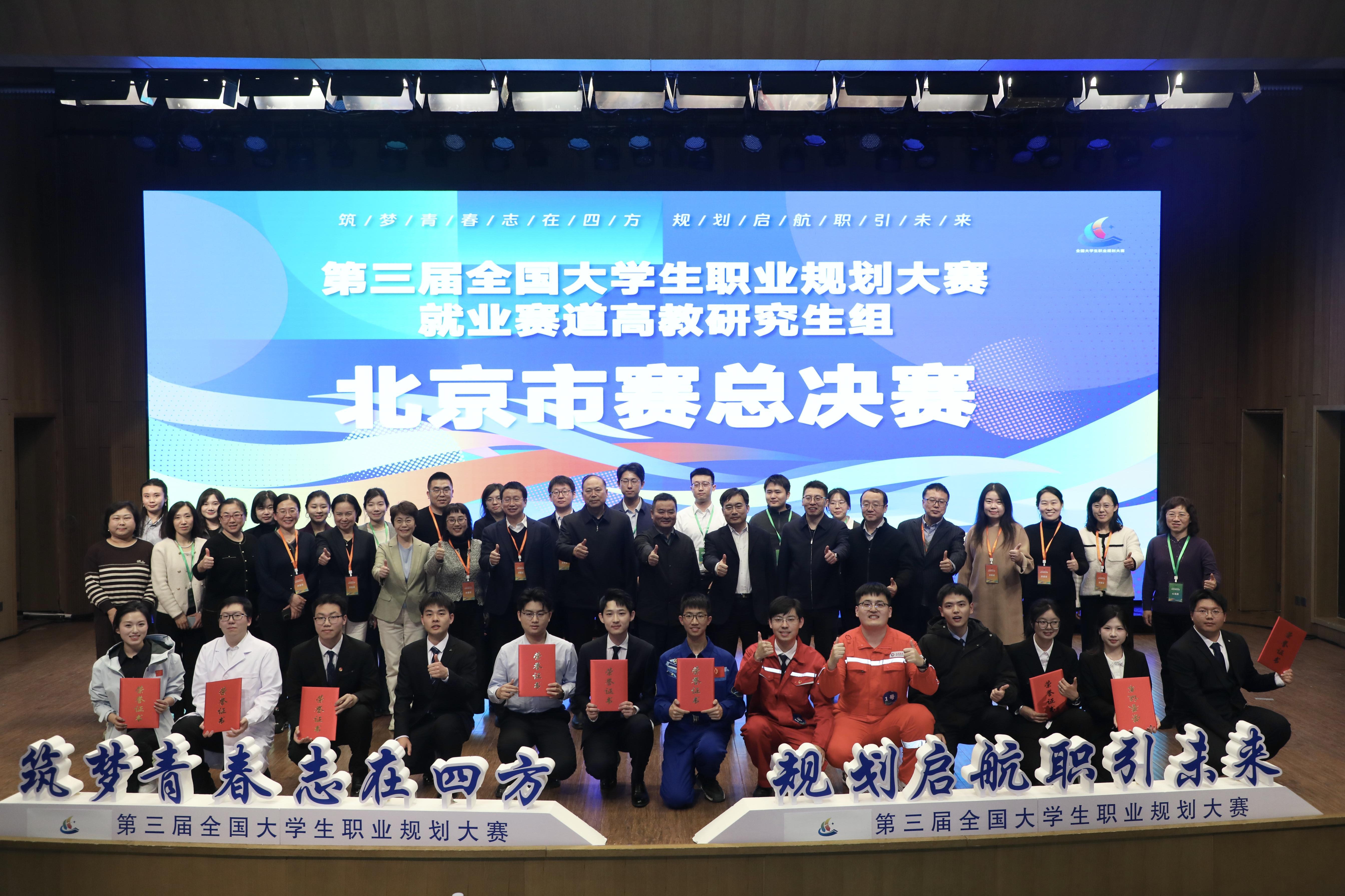 全国大学生职业规划大赛北京总决赛举行