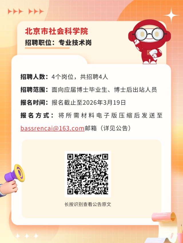 火热报名中！北京这些事业单位正在招聘