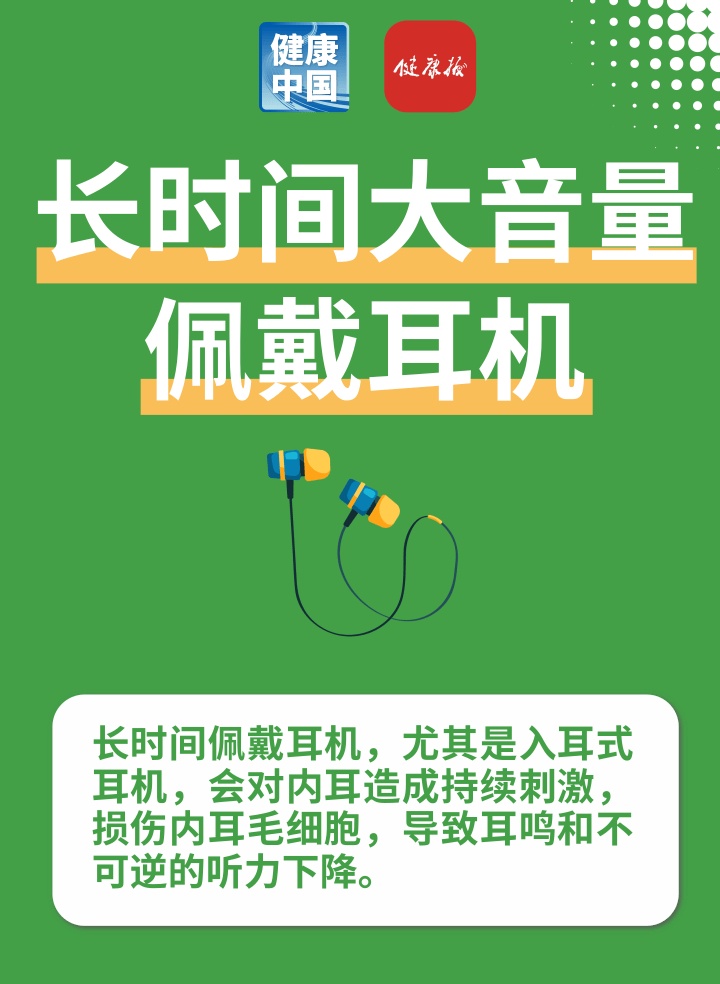 不经意的小习惯，正在“偷”走你的听力 | 健康习惯研究所