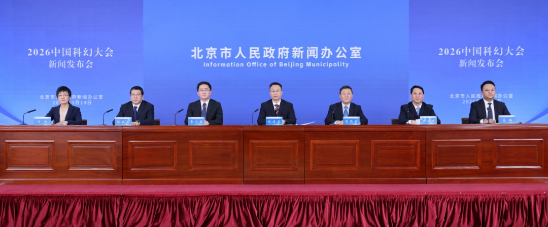 3月19日，北京市人民政府新闻办公室举行2026中国科幻大会新闻发布会。中国科协、中国科普研究所、北京市科委中关村管委会、北京市科协、石景山区、首钢集团相关负责同志出席发布会介绍相关情况并答记者问。北京市委宣传部对外新闻处处长叶昶主持。