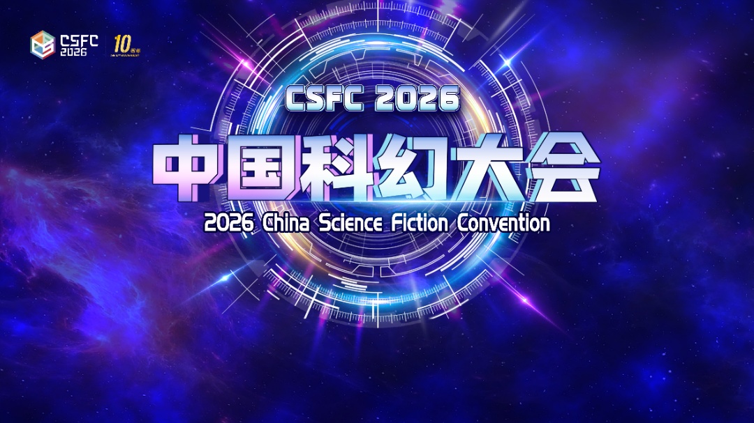 3月27日至29日！2026中国科幻大会将在北京石景山首钢园举办