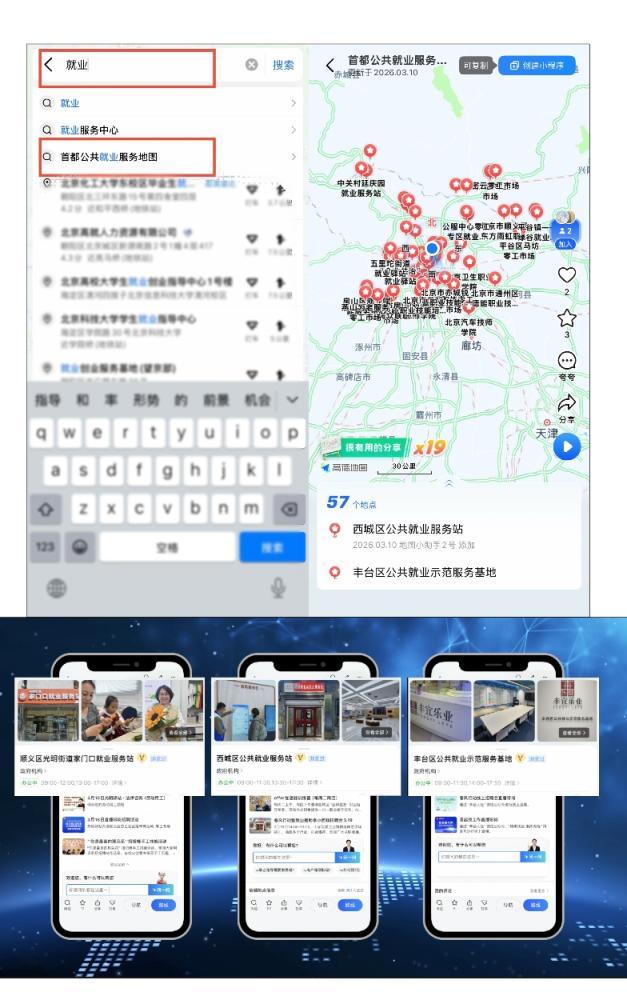 “首都公共就业服务地图”发布,可一键获取就业服务 “首都公共就业服务地图”发布,可一键获取就业服务