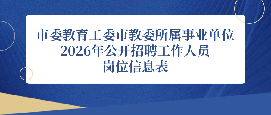 市委教育工委市教委所属事业单位招聘工作人员