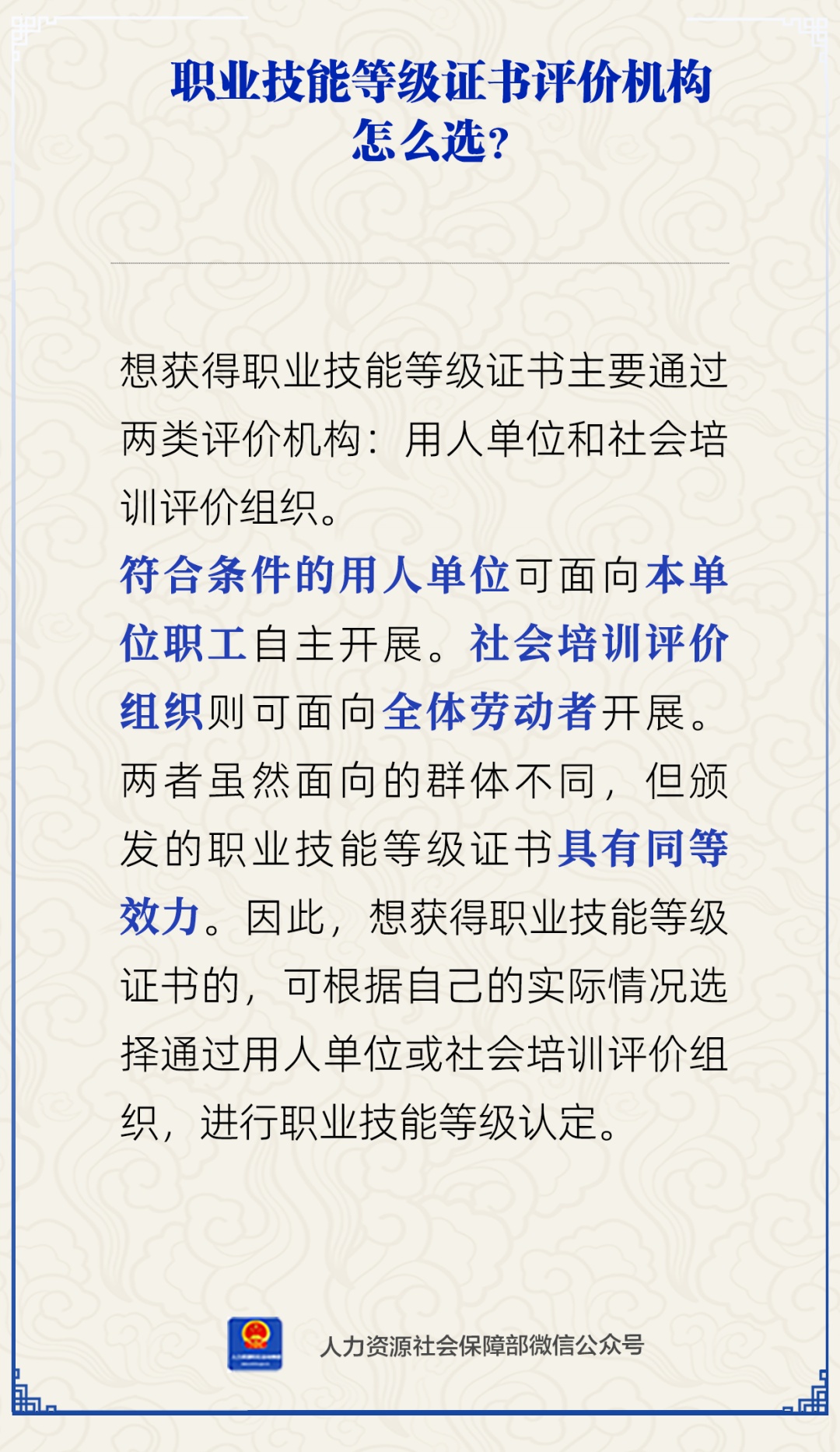 【人社日课·3月24日】职业技能等级证书评价机构怎么选？