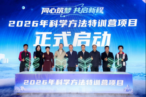 “同心筑梦 共启新程”2026年科学方法特训营项目启动。