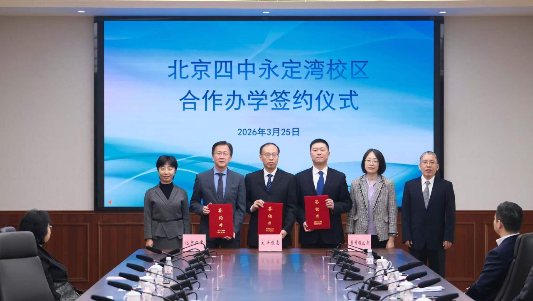 北京四中永定湾校区签约成立,高中寄宿部今年9月招生 北京四中永定湾校区签约成立,高中寄宿部今年9月招生