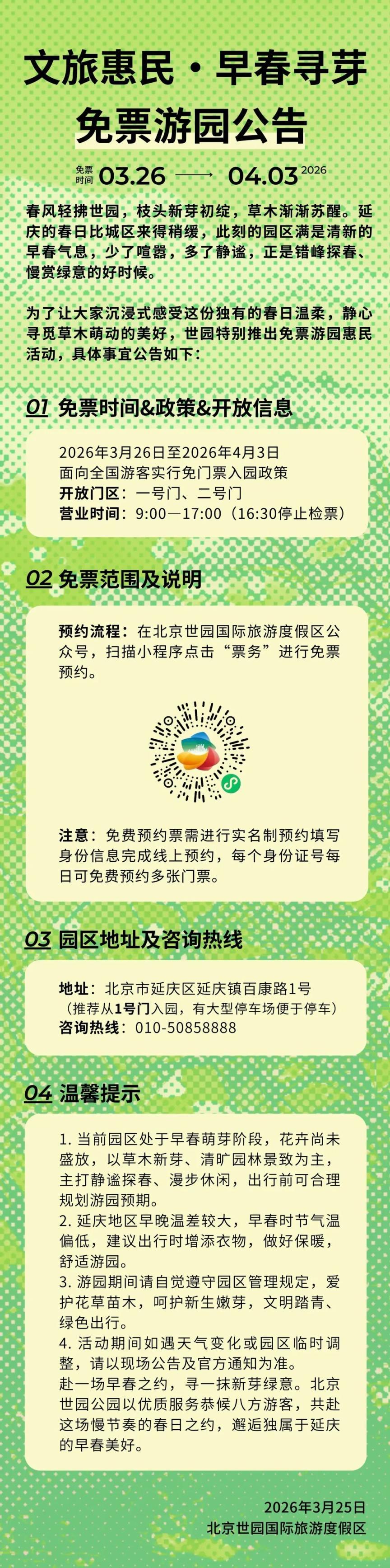 明起至4月3日，北京世园国际旅游度假区免票游园