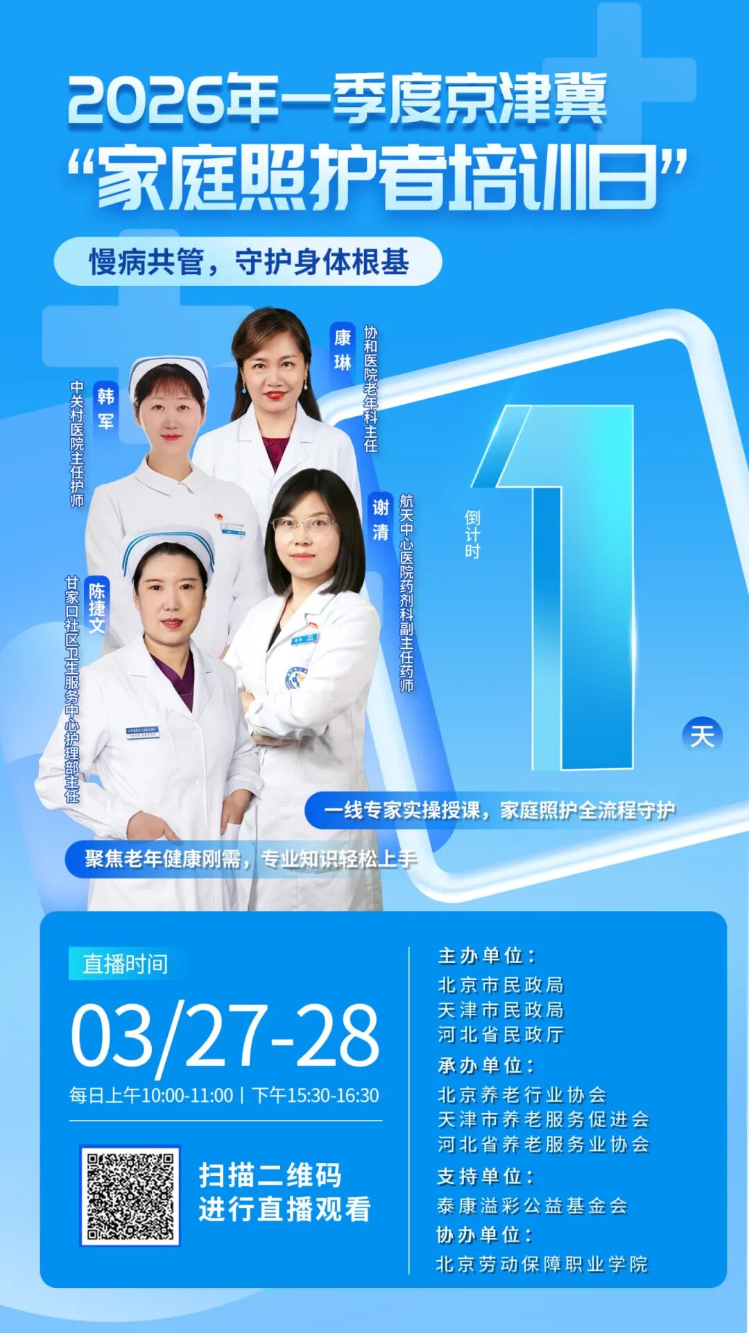 本周五开始！2026年第一季度京津冀“家庭照护者培训日”活动来啦——