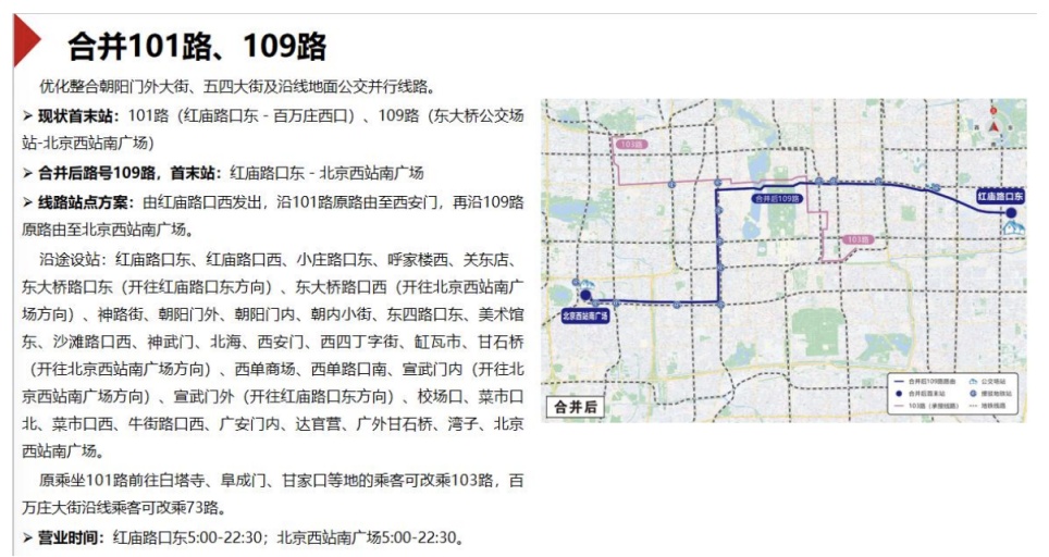 8条公交调线方案征求意见 拟合并101路、109路，撤销118路