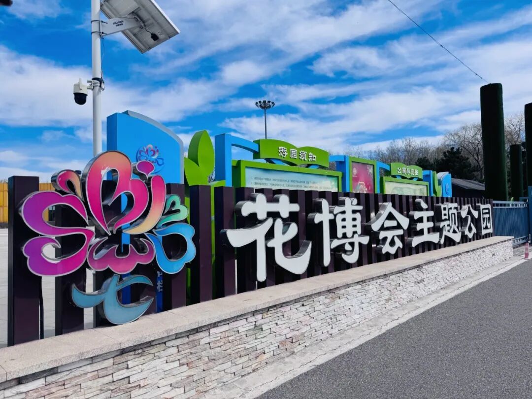 花博会主题公园