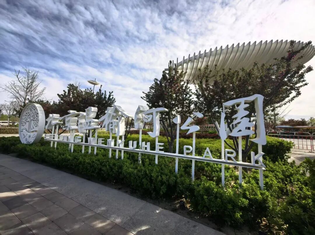 北京温榆河公园（故城记忆）