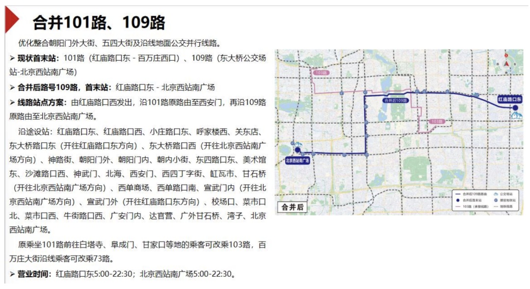 101路、109路要合并了！丰台这5条公交线拟优化调整——