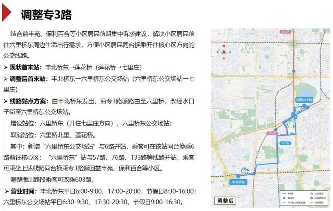 101路、109路要合并了！丰台这5条公交线拟优化调整——