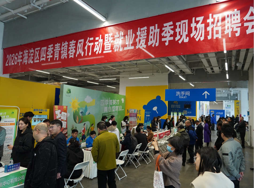 春风送岗，海淀精准对接促就业