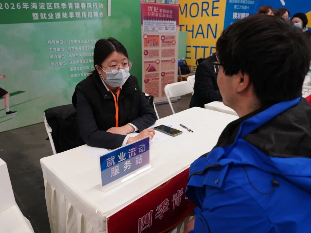 春风送岗，海淀精准对接促就业