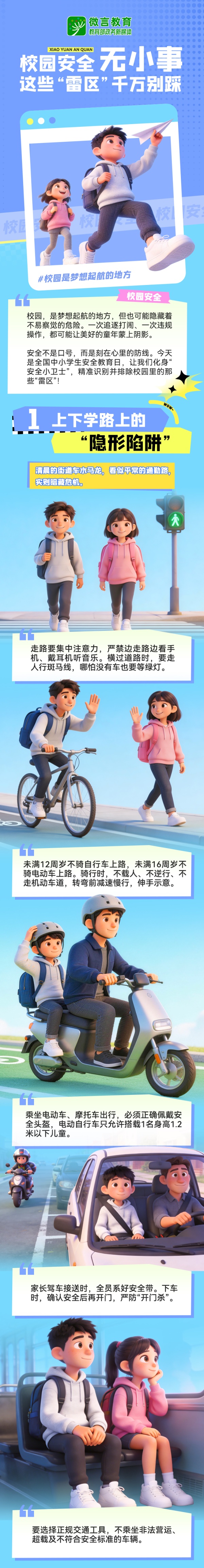 校园安全无小事，这6大“雷区”千万别踩