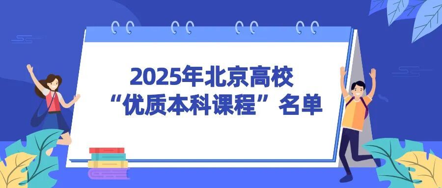 2025年北京高校“优质本科课程”名单