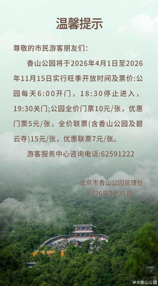 4月1日起，香山公园实行旺季开放时间及票价