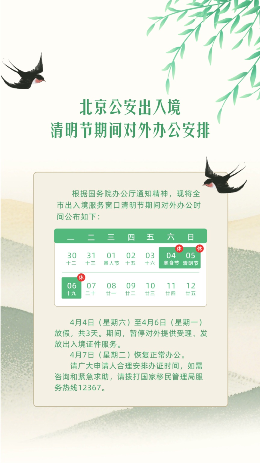 北京公安出入境清明节期间对外办公安排公布