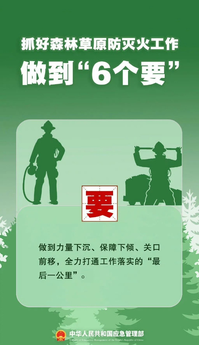 7个严禁、6个要！森林防火要做到——