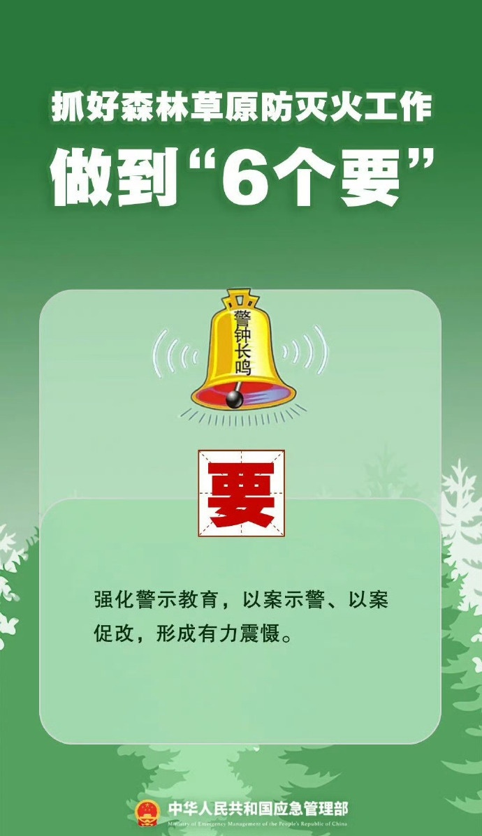 7个严禁、6个要！森林防火要做到——