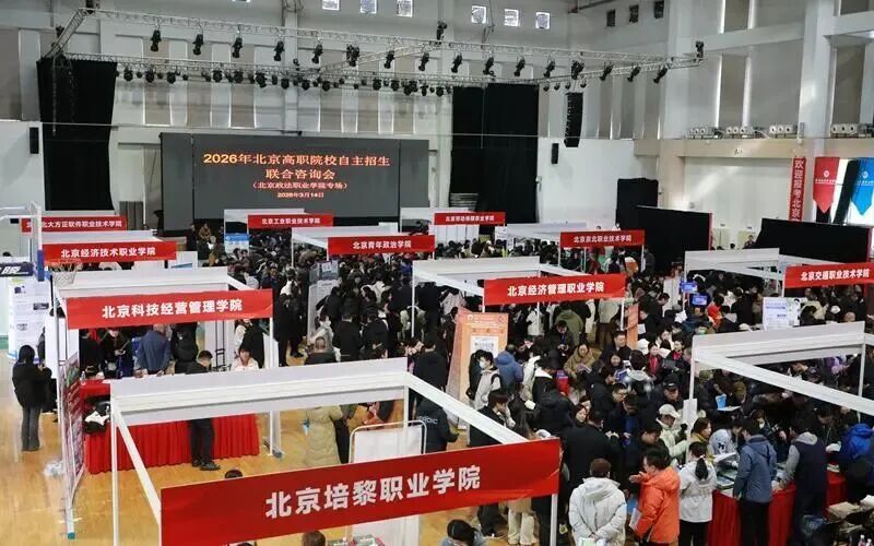 2026年北京市高职院校自主招生联合咨询会