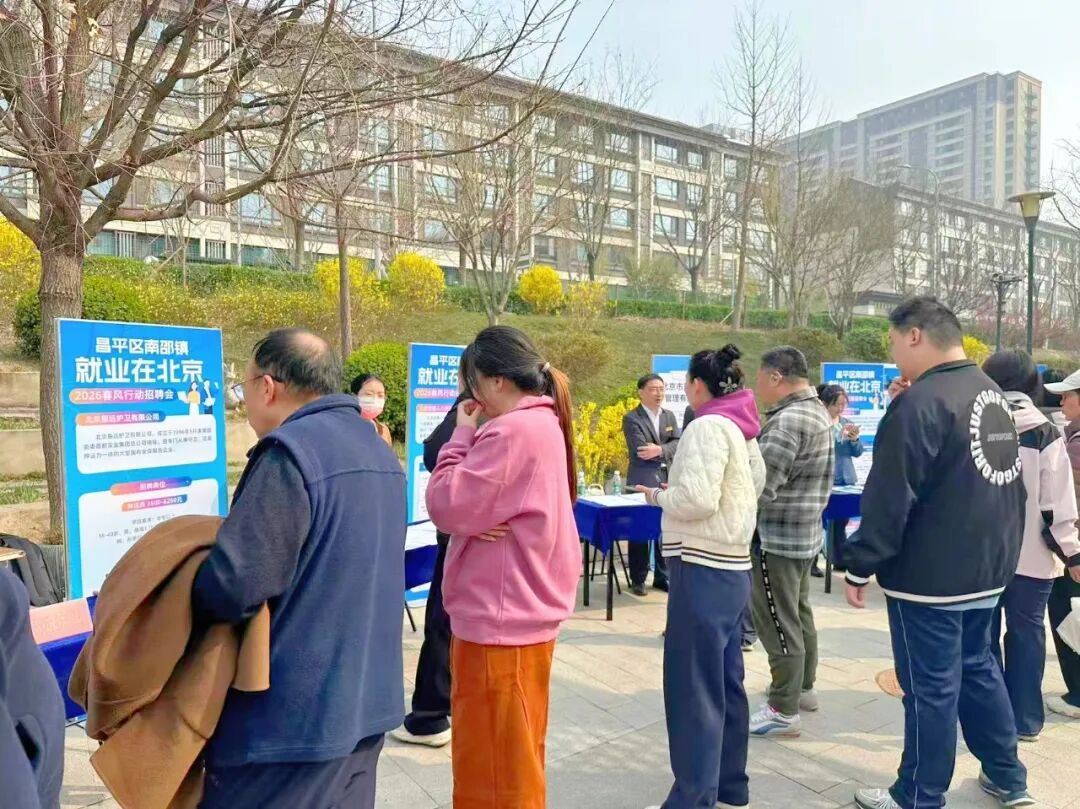 家门口就能找工作！北京多区6200余岗位“送上门”