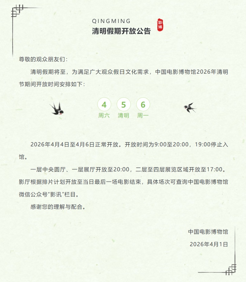 中国电影博物馆清明节假期正常开放