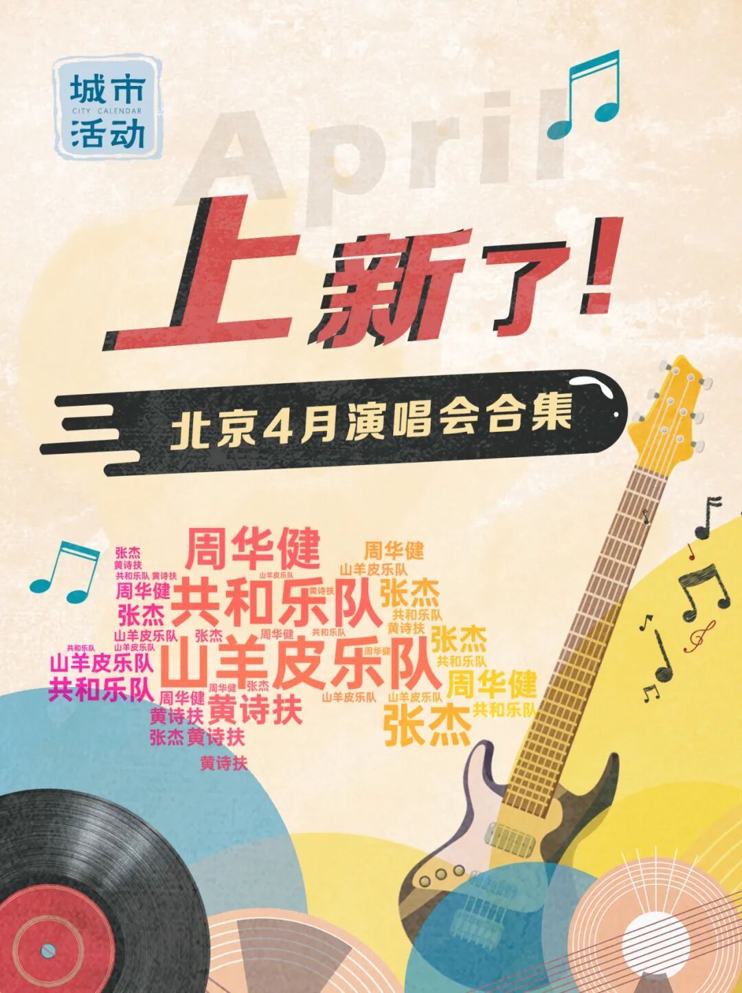 有的连开10+场！北京4月演唱会再上新——