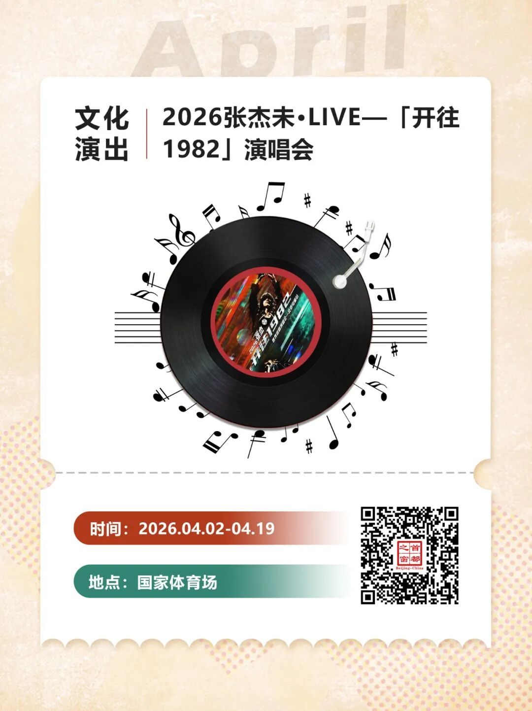 有的连开10+场！北京4月演唱会再上新——